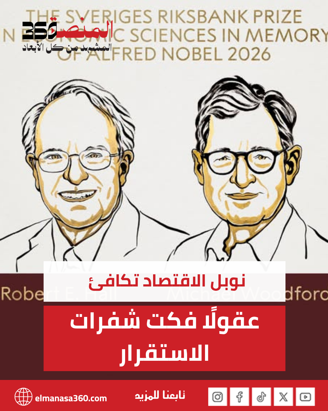 جائزة نوبل الاقتصاد 2026 تذهب للأمريكيين روبرت هول ومايكل وودفورد
