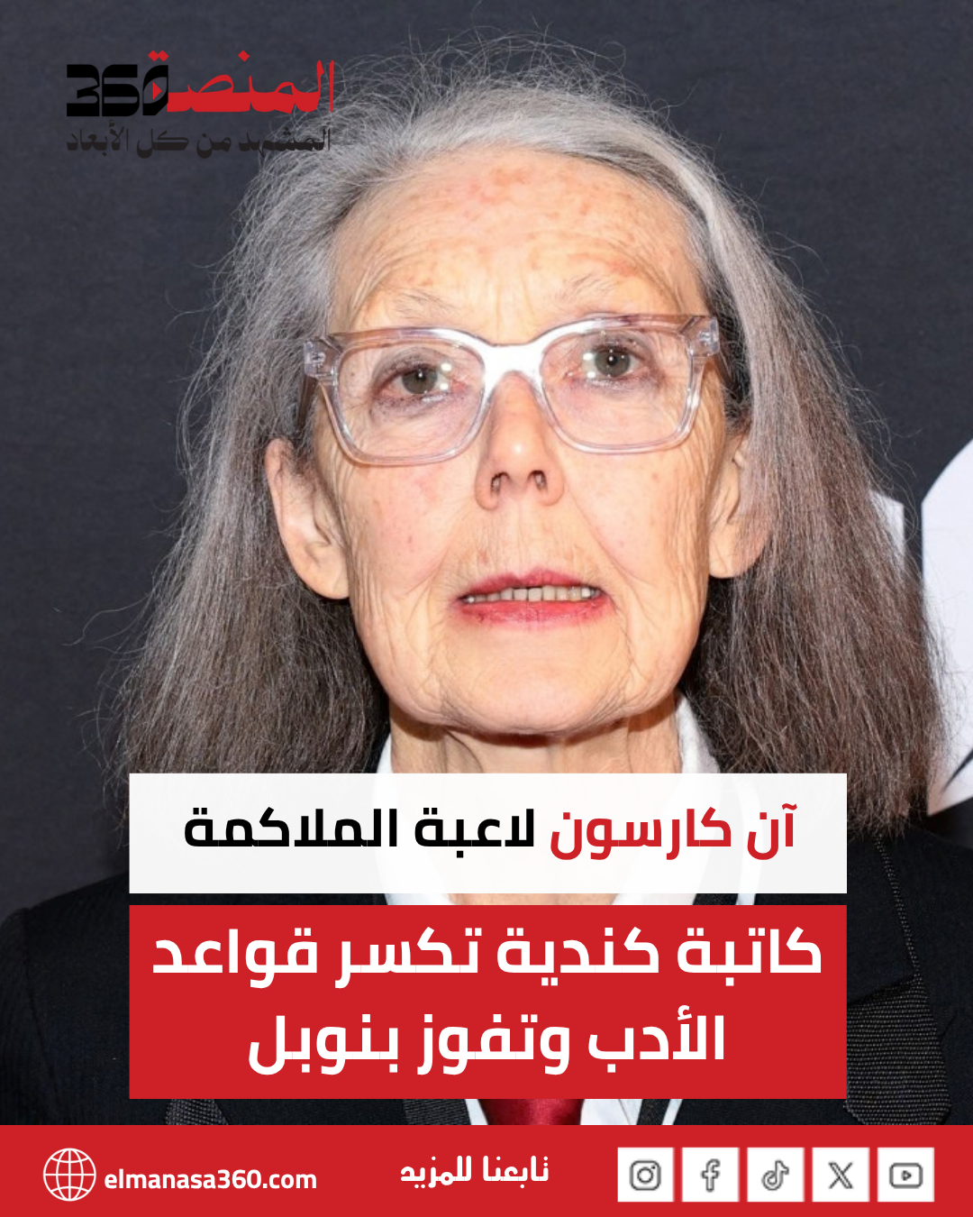 من هي آن كارسون الفائزة بـ جائزة نوبل في الأدب؟