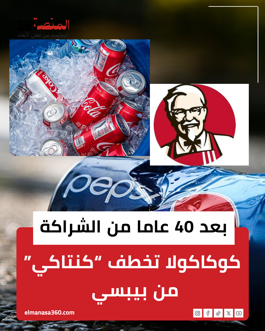كوكاكولا تخطف كنتاكي من بيبسي بعد 4 عقود من الشراكة