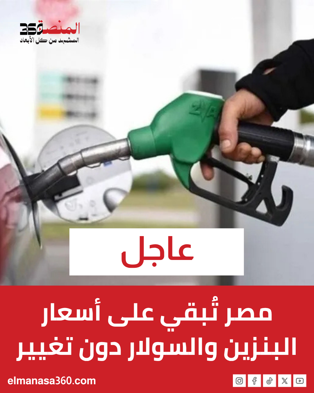 مصر تُبقي على أسعار البنزين والسولار دون تغيير
