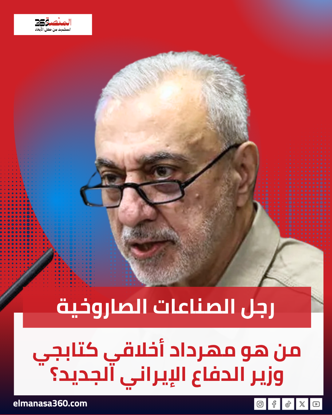 من هو مهرداد أخلاقي كتابجي وزير الدفاع الإيراني الجديد؟