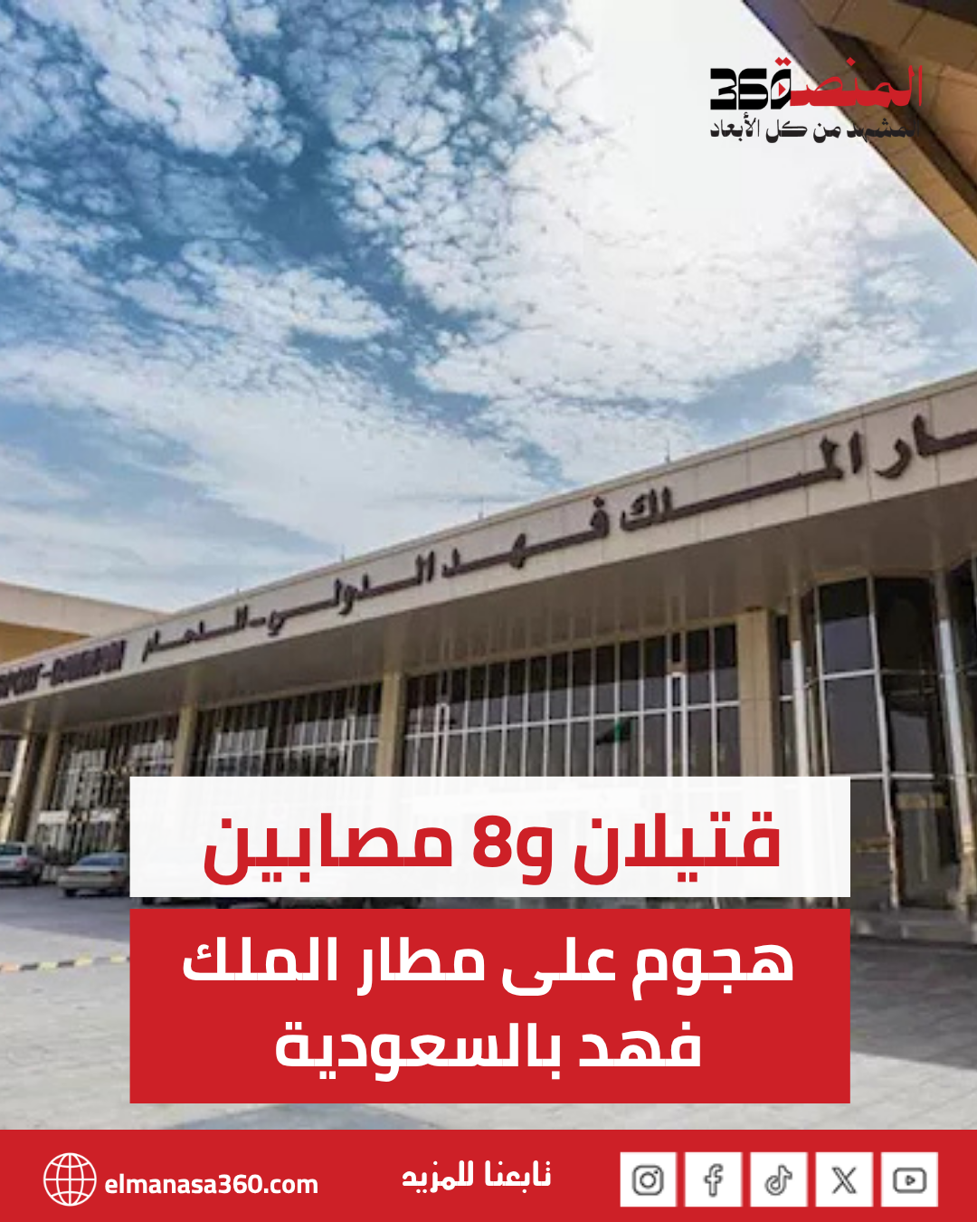 هجوم على مطار الملك فهد بالسعودية