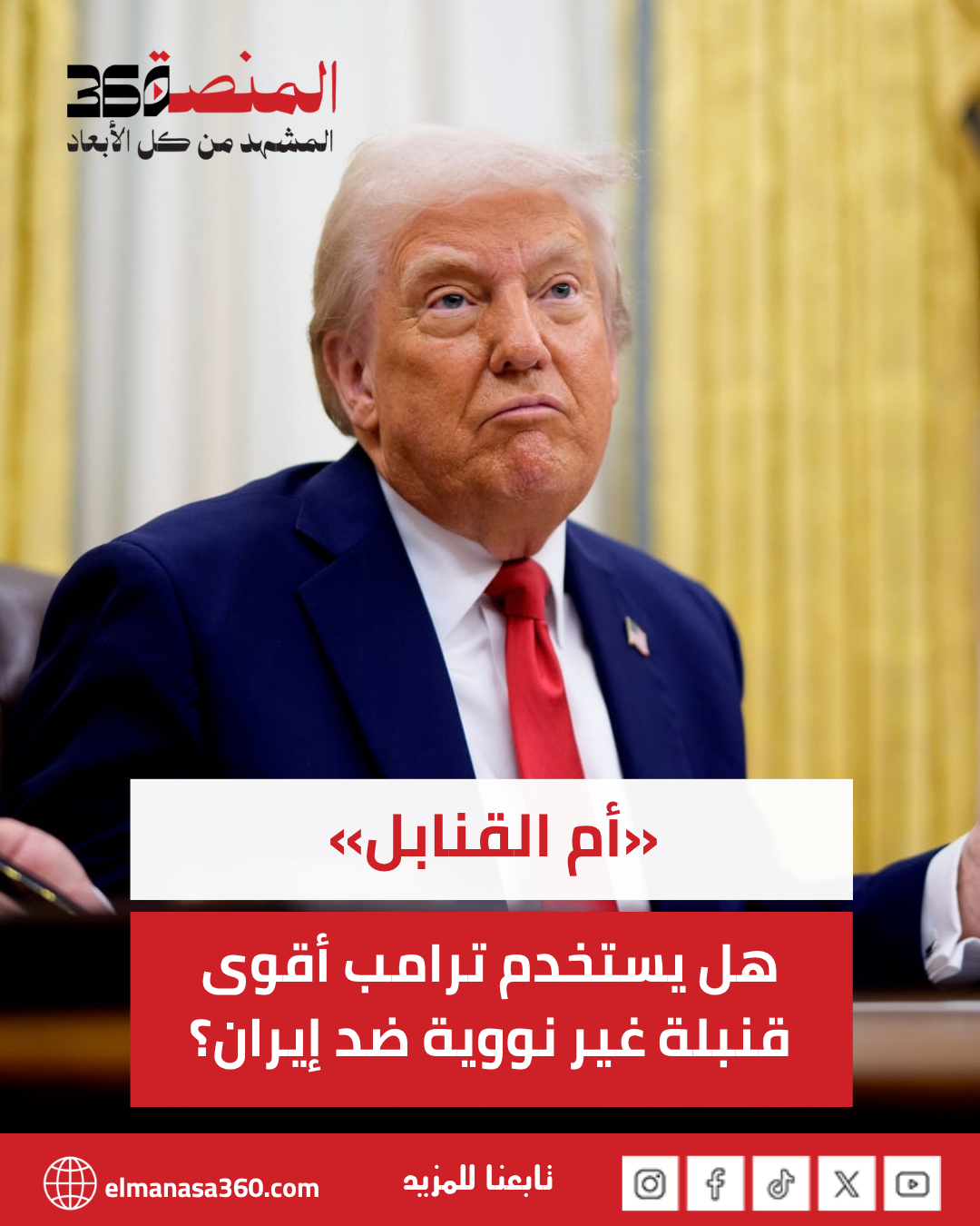هل يستخدم ترامب أم القنابل ضد إيران؟