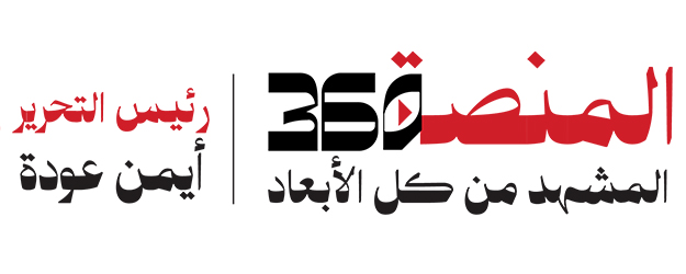 المنصة 360