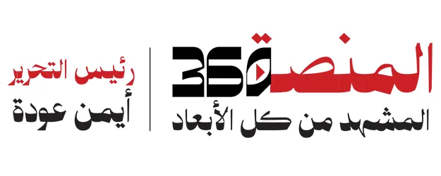 المنصة 360