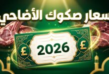 تفاصيل أسعار صكوك الأضحية 2026 في مصر