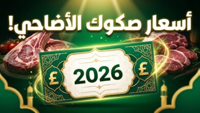 تفاصيل أسعار صكوك الأضحية 2026 في مصر