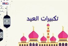 دليلك الشامل لـ تكبيرات عيد الأضحى 2026 والصيغ المأثورة