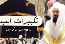 تردد القنوات الناقلة لتكبيرات عيد الأضحى 2026