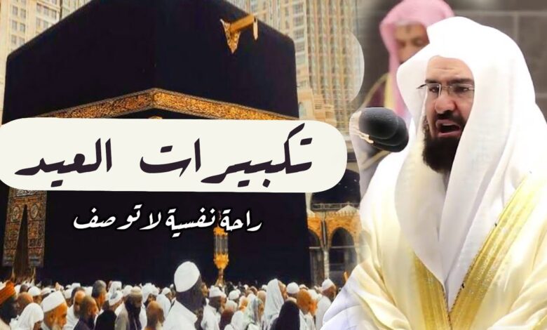 تردد القنوات الناقلة لتكبيرات عيد الأضحى 2026
