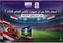 أسعار باقات بي إن سبورت 2026: دليل الاشتراك لمشاهدة كأس العالم