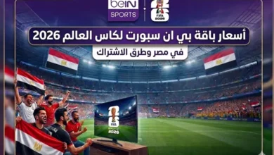 أسعار باقات بي إن سبورت 2026: دليل الاشتراك لمشاهدة كأس العالم