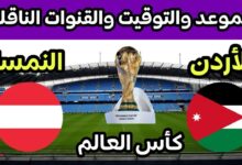متى موعد مباراة الأردن والنمسا في كأس العالم 2026 وكيف تشاهدها؟