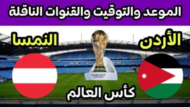 متى موعد مباراة الأردن والنمسا في كأس العالم 2026 وكيف تشاهدها؟