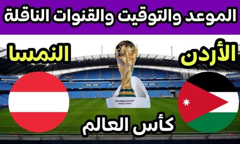 متى موعد مباراة الأردن والنمسا في كأس العالم 2026 وكيف تشاهدها؟