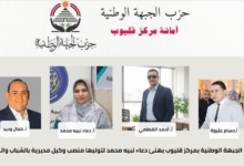 الجبهة الوطنية بمركز قليوب يهنئ دعاء نبيه محمد لتوليها منصب وكيل مديرية بالشباب والرياضة