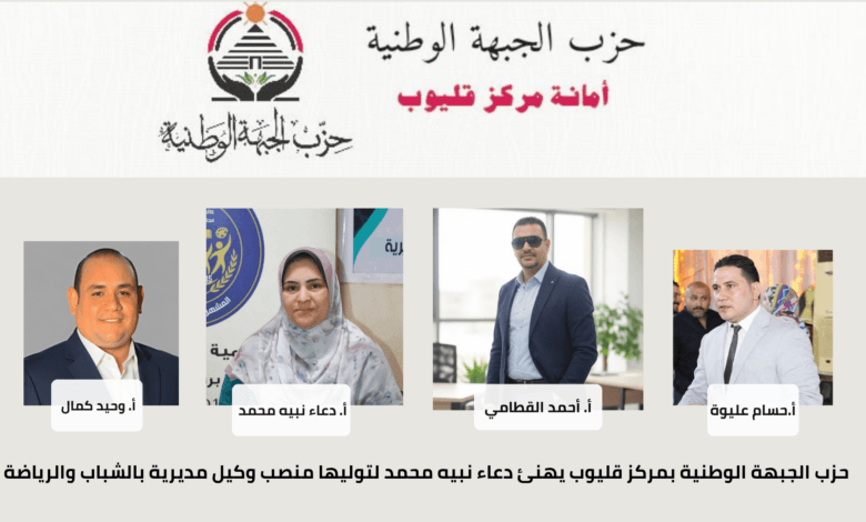 الجبهة الوطنية بمركز قليوب يهنئ دعاء نبيه محمد لتوليها منصب وكيل مديرية بالشباب والرياضة