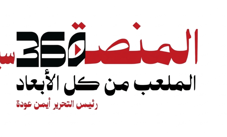 لوجو المنصة 360 سبورت