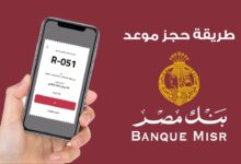 كيفية حجز موعد في بنك مصر أون لاين بخطوات بسيطة