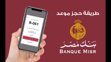 كيفية حجز موعد في بنك مصر أون لاين بخطوات بسيطة