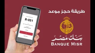 كيفية حجز موعد في بنك مصر أون لاين بخطوات بسيطة