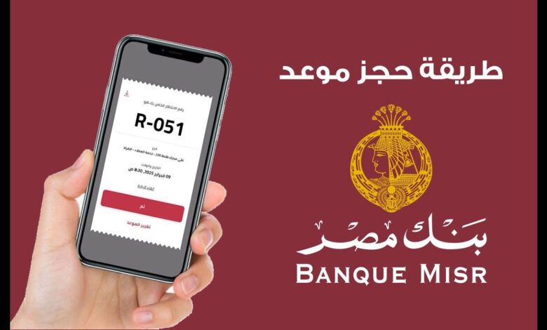 كيفية حجز موعد في بنك مصر أون لاين بخطوات بسيطة