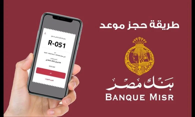 كيفية حجز موعد في بنك مصر أون لاين بخطوات بسيطة