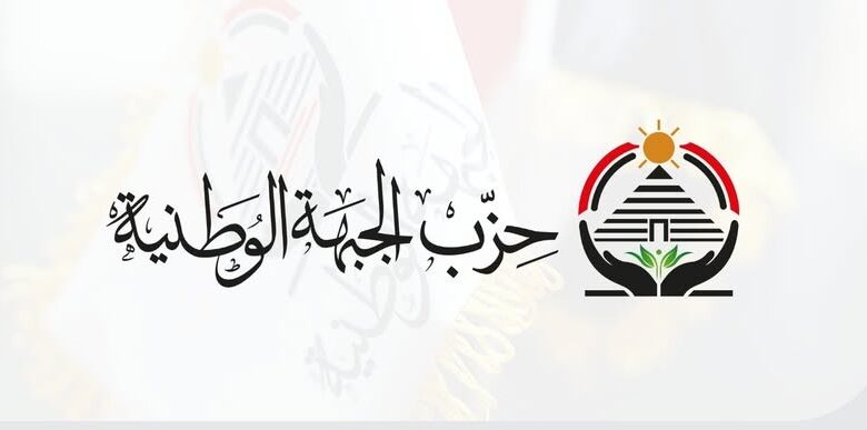 الجبهة الوطنية عن مسيرة ميناء دمياط: على المصريين الثقة في دولتهم
