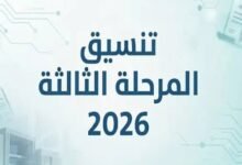 كليات تنسيق المرحلة الثالثة 2026