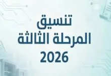 كليات تنسيق المرحلة الثالثة 2026
