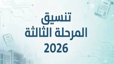 كليات تنسيق المرحلة الثالثة 2026