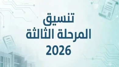 كليات تنسيق المرحلة الثالثة 2026
