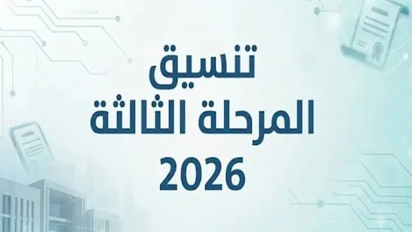 كليات تنسيق المرحلة الثالثة 2026