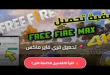طريقة تحميل فري فاير مهكرة 2026 جواهر لا نهائية للأندرويد APK برابط مباشر