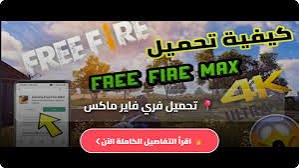 طريقة تحميل فري فاير مهكرة 2026 جواهر لا نهائية للأندرويد APK برابط مباشر