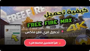 طريقة تحميل فري فاير مهكرة 2026 جواهر لا نهائية للأندرويد APK برابط مباشر