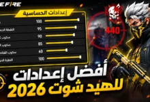 أفضل حساسية فري فاير 2026 للهيدشوت وضبط إعدادات التصويب
