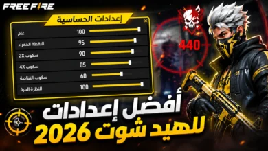 أفضل حساسية فري فاير 2026 للهيدشوت وضبط إعدادات التصويب